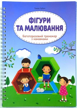Багаторазові тренажери з канавкою Книжкова Хата Фігури та малювання