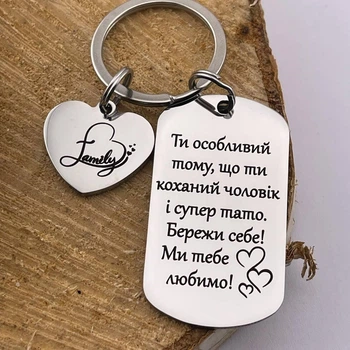 Брелок на подарок для мужа, папы с дополнительным сердечком "Ты особенный..." (индивидуальная гравировка)