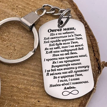 Брелок жетон с нержавеющей стали, с гравировкой, с молитвой "Отче наш..." (индивидуальная гравировка)