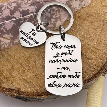 Брелок із гравіюванням із додатковим сердечком для доньки від мами "Твоя сила в тобі..." (індивідуальне гравіювання)