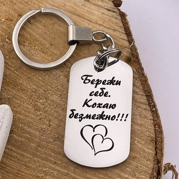 Брелок з гравіюванням на подарунок для чоловіка/дружини, коханого/коханої «Бережи себе, кохаю...» (індивідуальне гравіювання)