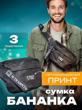 Сумка бананка чоловіча через плече та на пояс Without барсетка слінг крос-боді середня чорна світловідбивна