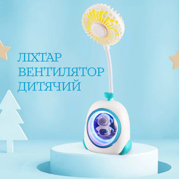 Детский маленький портативный usb мини вентилятор и светильник 2в1 для детей ручной настольный переносной на аккумуляторе с гибкой ручкой для ребенка (Голубой)