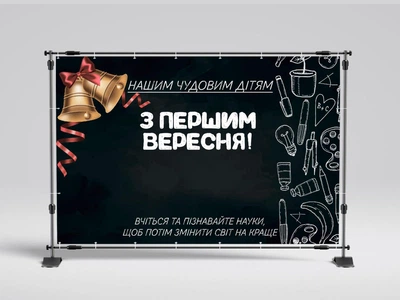 Банер на 1 вересня "З Першим вересням" 2000х3000 мм + тубус