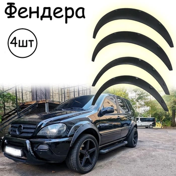 Накладки на арки Фендер Mercedes Benz ML ABS пластик універсальні чорний