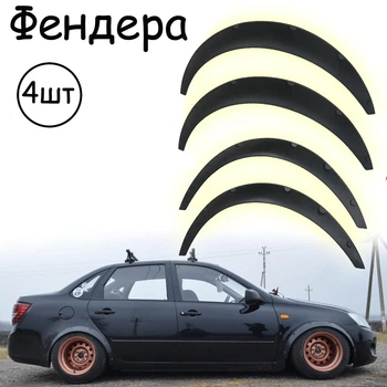 Накладки на арки Фендера LADA Granta 2190 Лада Гранта ABS пластик универсальные черный