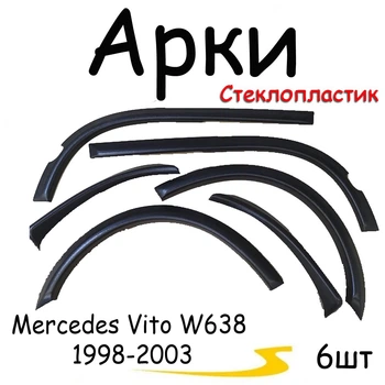 Накладки на арки Mercedes Vito W638 1998-2003 склопластик 6 шт. Чорний під фарбування