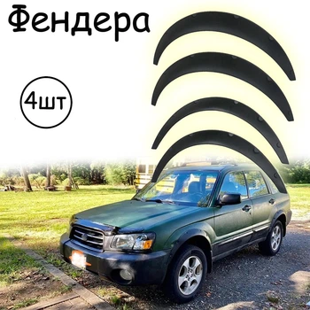 Накладки на арки Фендера Subaru Forester ABS пластик универсальные черный
