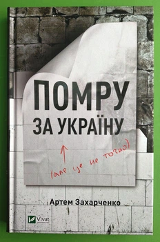 Помру за Україну, але це не точно, Артем Захарченко, Віват