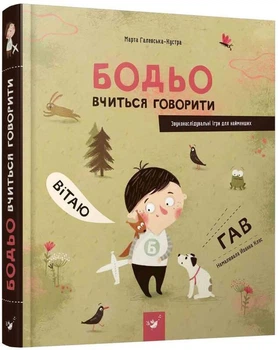 Бодьо в селі