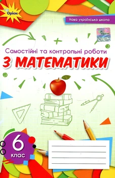 Самостійні та контрольні роботи з математики для 6 кл. НУШ 2023