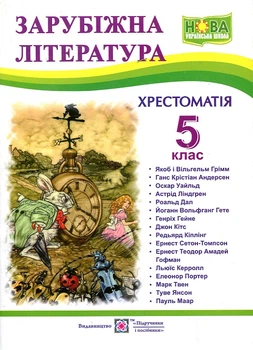 Зарубежная литература. 5 кл. Пособие хрестом. НУШ 2022
