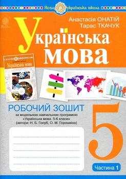 Українська мова. 5 клас. Робочий зошит.Ч. 1 (програма Голуб Н.Б., Горошкіної О.М.) НУШ