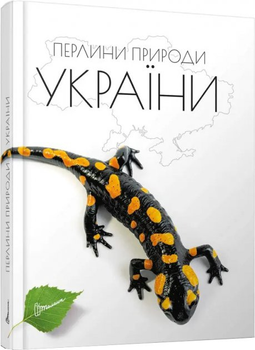 Жемчужины природы Украины: Иллюстрированное энциклопедическое издание
