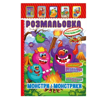 Книжка Розмальовка "Монстри і Монстрики" Апельсин РМ-51-22 з кольоровими наліпками