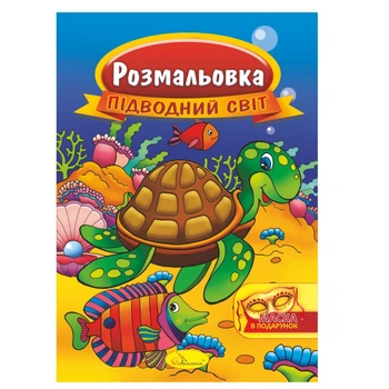 Книжка Раскраска "Подводный мир" Апельсин РМ-16-03 с маской
