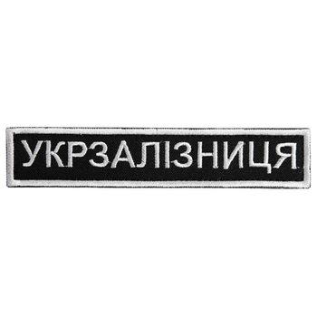 Шеврон на липучці Укрзалізниця напис 2,5х12,5 см