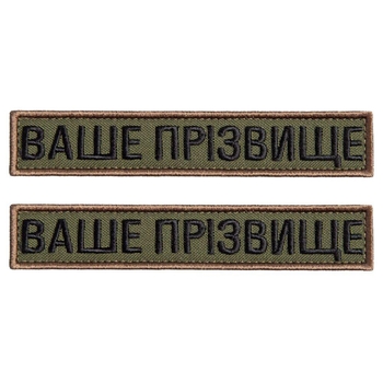 Набір шевронів 2 шт. нашивка на липучці Ваше прізвище, позивний, іменний, під замовлення 2,5х12 см