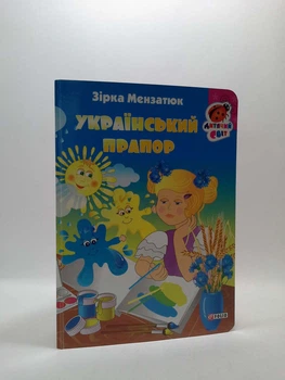 Український прапор. Зірка Мензатюк. Дитячий світ. Фоліо
