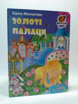 Золоті палаци. Зірка Мензатюк. Дитячий світ. Фоліо