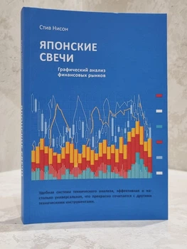 Книга "Японские свечи" Стив Нисон
