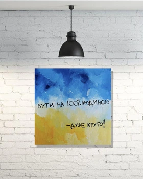 Картина патріотична "Бути 100% людиною - дуже круто" JUST PRINT