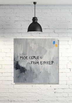 Картина патріотична "Моє серце - твій бункер" JUST PRINT