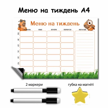 Магнитный планер меню на неделю Капибара 21х30 см+2 маркера и губка в подарок