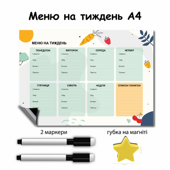 Магнітний планер меню на тиждень зі списком покупок 21х30 см+2 маркери та губка в подарунок