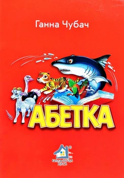 Книжка для малят. Абетка - Г. Чубач (4820000079105)