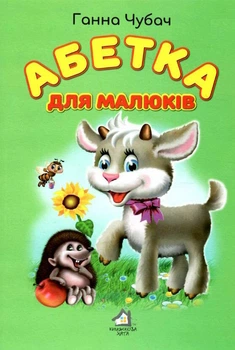 Книжка для малят. Абетка для малюків - Г. Чубач (4820000079112)