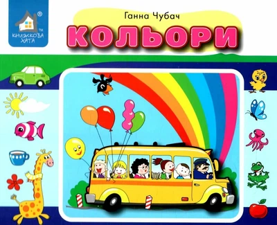 Перекидні сторінки. Кольори - Г. Чубач (4820000080453)