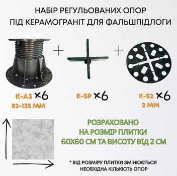 Комплект регульованих опор висотою 82-135мм на 1м2 керамограніту 60х60см, набір для створення фальшпідлоги 1м2