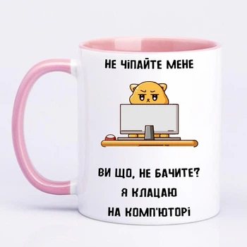 Чашка с принтом "Не трогайте меня я щелкаю на компьютере" (цвет розовый) (19826)