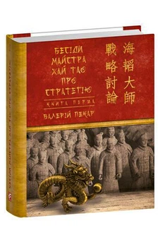 Бесіди майстра Хай Тао про стратегію. Книга 1 (9786175517673)