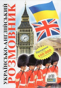 Українсько-англійський розмовник 9789668959882