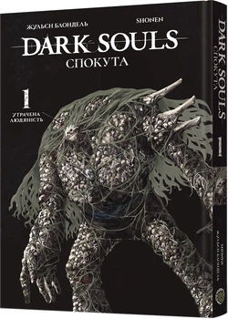 Манґа Dark Souls: Спокута. Том 1 - Жульєн Блондель, Shonen (9786178168216)