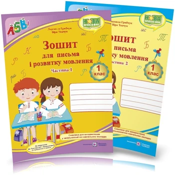 1 клас | Прописи. Зошит для письма і розвитку мовлення, 1 Комплект, 2 частина (до Большакової), Грибчук | ПІП