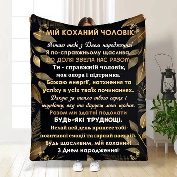 Персонализированный плед ко дню рождения Любимый мужчина с 3D рисунком 135х160