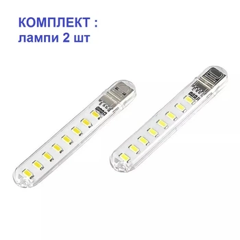 Портативна USB LED лампа ліхтар фонарик 8 світлодіодів тепле жовте світло комплект 2шт (1000007222)