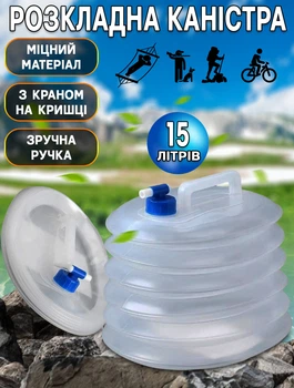 Складана каністра для відпочинку та туризму MHZ 15L герметична ємність для питної води, з краном