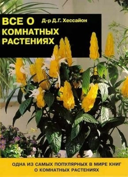 Книга Все о комнатных растениях - Д. Г. Хессайон