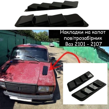 Накладки на капот воздухозаборник Ваз 2101 - 2107 декор жабры черный пластик 2 штуки