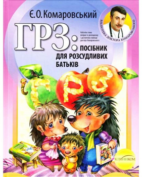Книга Клиником ГРЗ. Посібник для розсудливих батьків