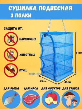 Сітка сушарка складана для сушіння риби грибів та фруктів 45х45х61 см Grand