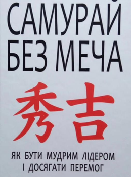 Самурай без меча - Масао Кітамі укр мова