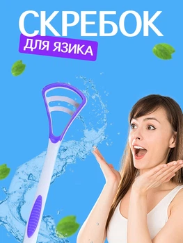 Скребок для язика VMHouse щітка від нальоту очищувач двосторонній для чищення біло-фіолетовий (0079-0003)
