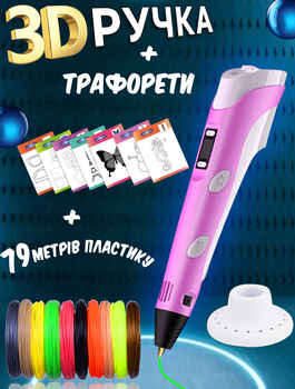 3D Ручка AToys 3D Pen Pro з РК-дисплеєм + 79метрів пластику+Трафарети Рожевий