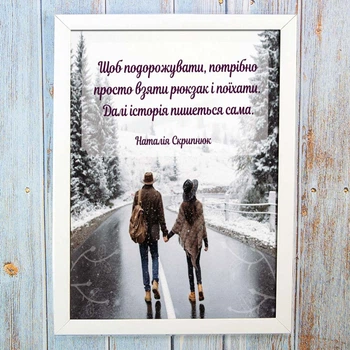 Мотиваційний постер 56605 ДЛЯ ПОДОРОЖІ ПОТРІБНО… Формат А4