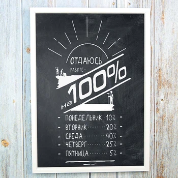 Мотивационный постер 56303 ОТДАЮСЬ РАБОТЕ НА ВСЕ 100% формат А4